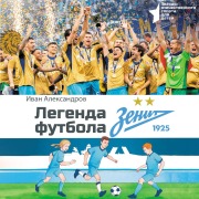 Cover-Bild zum Titel 'Legenda futbola ¿ FK «Zenit»' von 'Ivan Aleksandrov'