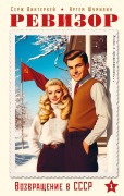 Cover-Bild zum Titel 'Revizor. Vozvrashhenie v SSSR. Chast' 1' von 'Cerzh Vinterkej, Artem Shumilin'
