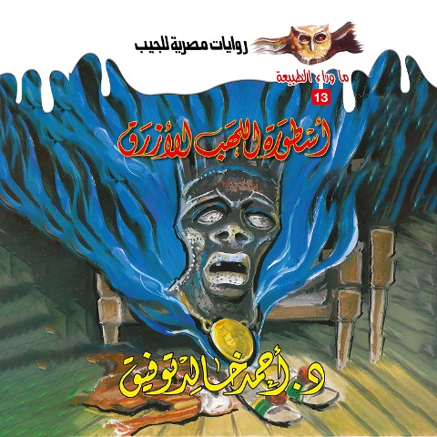 Blue flame legend - Ahmed Khaled Tawfeek
