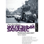 Cover-Bild zum Titel 'Zheleznyy zanaves. Chast' pervaya. Lozhnyy rassvet' von 'Anne Applebaum'