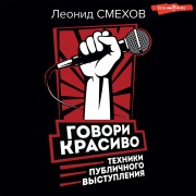 Cover-Bild zum Titel 'Govori krasivo: tekhniki publichnogo vystupleniya' von 'L. V. Smekhov'
