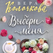 Cover-Bild zum Titel 'Vyberi menya' von 'Vera Kolochkova'