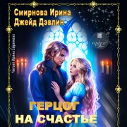 Cover-Bild zum Titel 'Gercog na schast'e' von 'Dzhejd Devlin, Irina Smirnova'