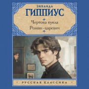 Cover-Bild zum Titel 'Chertova kukla. Roman-tsarevich' von 'Zinaida Gippius'