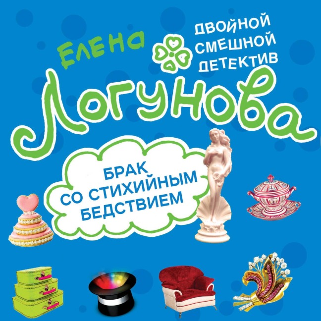 Brak so stihiynym bedstviem - Elena Logunova