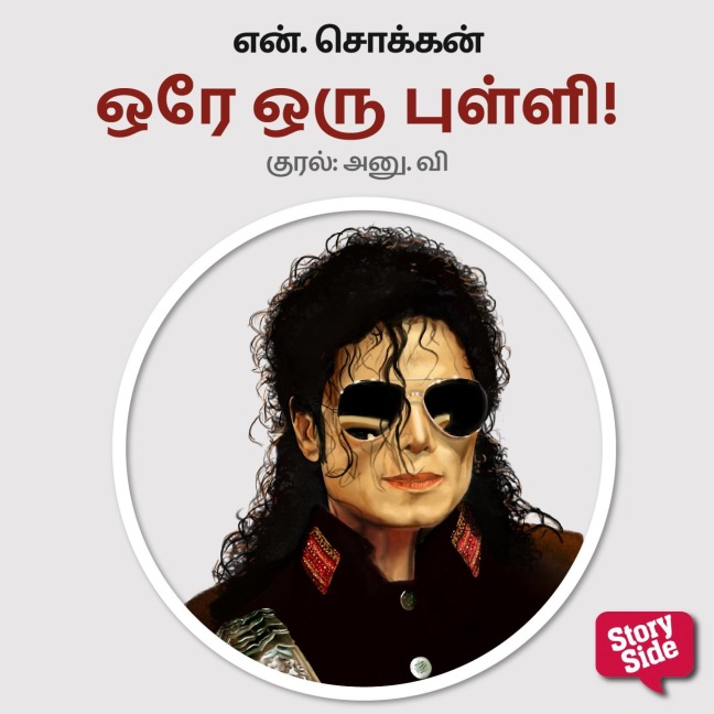 Ore Oru Pulli ! - N. Chokkan