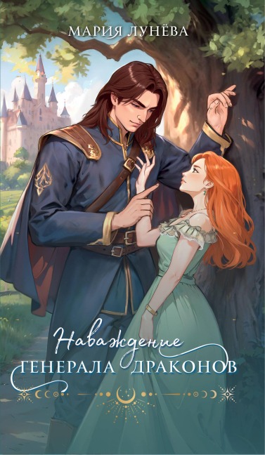 Navazhdenie generala drakonov - Mariya Lunyova