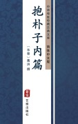 Cover-Bild zum Titel 'Bao Pu Zi Nei Pian(Simplified Chinese Edition)' von ''
