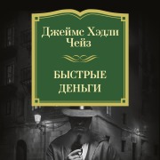 Cover-Bild zum Titel 'Bystrye den'gi' von 'James Hadley Chase'