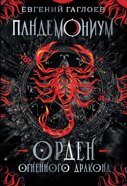 Pandemonium. Orden ognennogo drakona - Evgeniy Gagloev