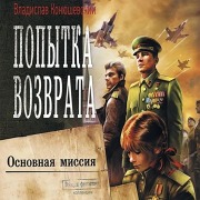 Cover-Bild zum Titel 'Popytka vozvrata. Osnovnaya missiya' von 'Vladislav Konyushevsky'