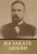 Cover-Bild zum Titel 'На закате любви' von '&'