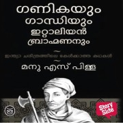 Cover-Bild zum Titel 'Ganikayum Gandhiyum Italiyan Bhramananum' von 'Manu S. Pillai'