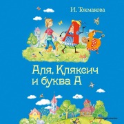 Cover-Bild zum Titel 'Alya, Klyaksich i bukva A' von 'Irina Tokmakova'