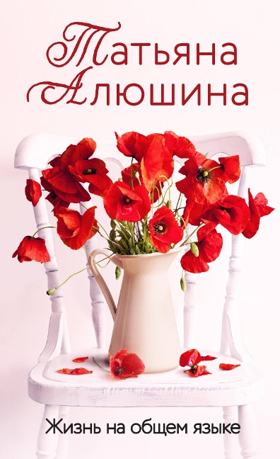 Zhizn' na obshchem yazyke - Tatiana Alyushina