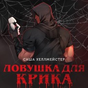 Cover-Bild zum Titel 'Lovushka dlya Krika' von 'Sasha Hellmeyster'