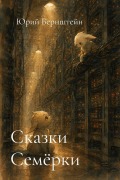 Cover-Bild zum Titel 'Сказки Семёрки' von 'Yuri Bernstein'