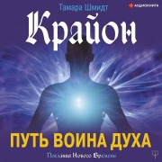 Cover-Bild zum Titel 'Krayon. Put' voina Duha' von 'Tamara Schmidt'