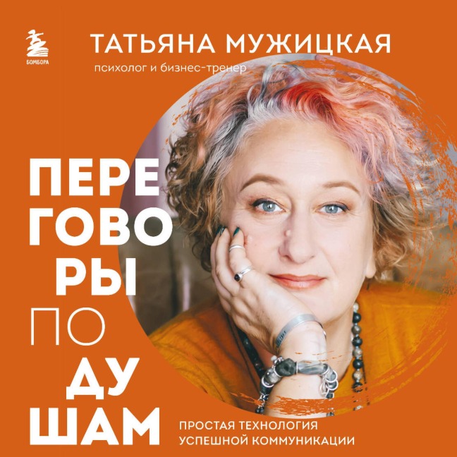 Peregovory po dusham. Prostaya tehnologiya uspeshnoy kommunikatsii - Tatyana Muzhitskaya