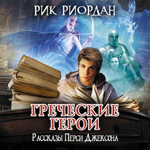 Grecheskie geroi. Rasskazy Persi Dzheksona - Rik Riordan