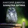 Cover-Bild zum Titel 'Blakitna ditina' von 'Anatoliy Dimarov'