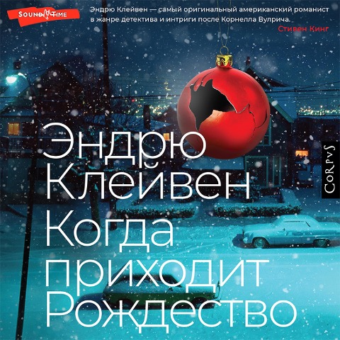 Kogda prihodit Rozhdestvo - Andrew Klaven