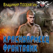 Cover-Bild zum Titel 'Krasnoarmeets. Frontovik' von 'Vladimir Poselyagin'