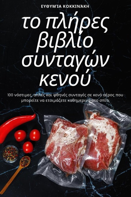 το πλήρες βιβλίο συνταγών κενού - &