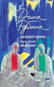 Cover-Bild zum Titel 'Dizajner Zhorka. Kniga pervaja. Mal'chiki' von 'Dina Rubina'