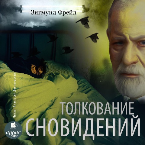 Tolkovanie snovidenij - Sigmund Freud