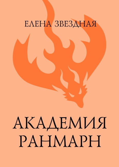 Akademiya Ranmarn - Elena Zvezdnaya
