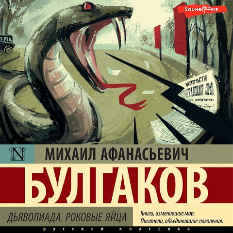 D'yavoliada. Rokovye yayca - Mikhail Afanasevich Bulgakov