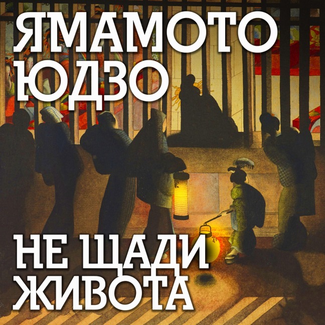 Ne shchadi zhivota - Y¿z¿ Yamamoto