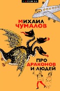 Pro drakonov i liudey - Mihail Chumalov