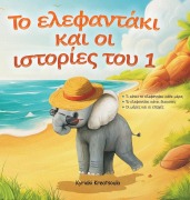 Το ελεφαντάκι και οι ιστορίες του 1 - Kyriaki Kreatsoula