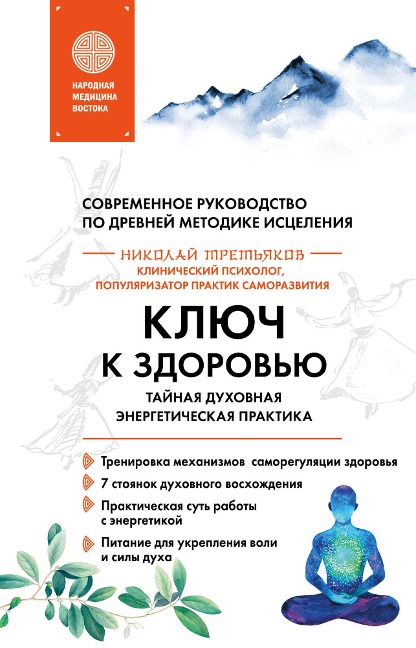 Klyuch k zdorovyu. Taynaya duhovnaya energeticheskaya praktika - Nikolay Tretyakov