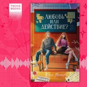 Cover-Bild zum Titel 'Lyubov' ili deystvie' von 'Rina Ushakova'