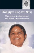 Cover-Bild zum Titel 'Lead Us To The Light' von 'Sri Mata Amritanandamayi Devi'