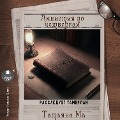 Cover-Bild zum Titel 'Amnistiya po chetvergam' von 'Tat'yana Ma'