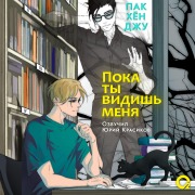 Cover-Bild zum Titel 'Poka tyvidish menya' von 'Pak Hyun Ju'