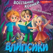 Cover-Bild zum Titel 'Vlipsiki. Vosstanie korney' von 'Katya Matyushkina'
