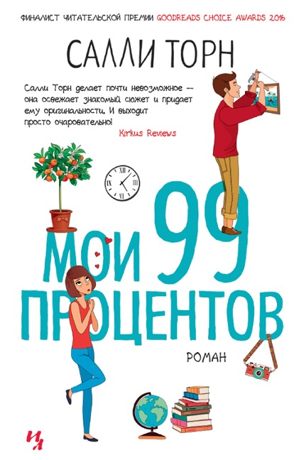 99 Percent Mine - Sally Thorne