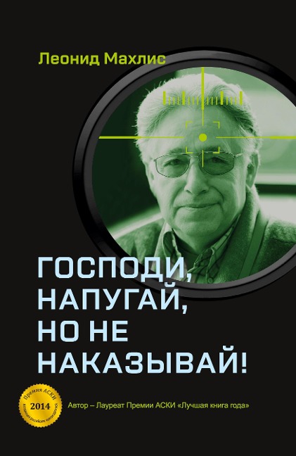 Gospodi, napugaj, no ne nakazyvaj! - Leonid Makhlis