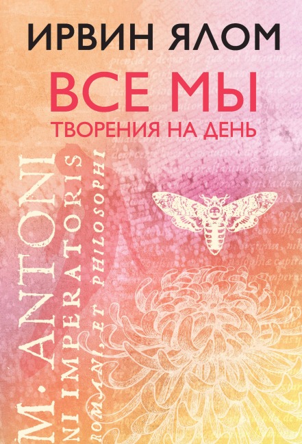 Vse my tvoreniya na den - Irwin Yalom