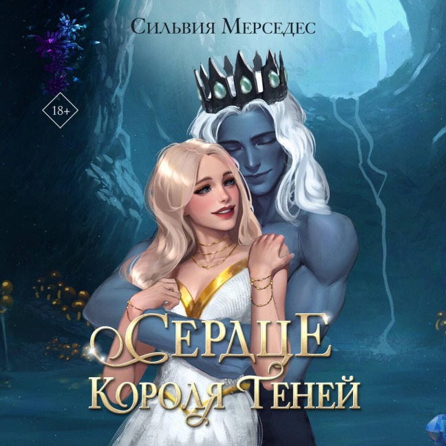 Serdtse Korolya Teney - Silvia Mercedes