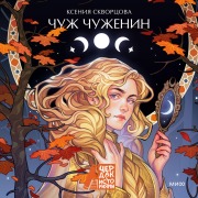 Cover-Bild zum Titel 'Chuzh chuzhenin' von 'Ksenia Skvortsova'