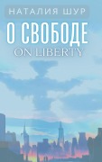 Cover-Bild zum Titel 'О свободе / On Liberty' von 'Natalia Shur'