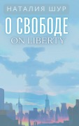 Cover-Bild zum Titel 'О свободе / On Liberty' von 'Natalia Shur'
