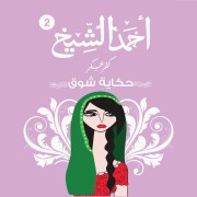 Cover-Bild zum Titel 'Kafr Askar- Tale of Show' von 'Ahmed El Shiekh'