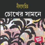 Cover-Bild zum Titel 'Nilolohit Shomogro: Chokher Shamne' von 'Nilolohit'